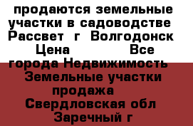 продаются земельные участки в садоводстве “Рассвет“ г. Волгодонск › Цена ­ 80 000 - Все города Недвижимость » Земельные участки продажа   . Свердловская обл.,Заречный г.